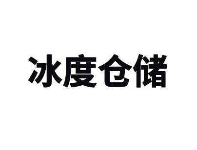 上海冰度倉(cāng)儲(chǔ)松江區(qū)12000平米高低溫冷庫(kù)出租案例