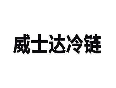 杭州威士達(dá)6900平方米低溫冷凍冷庫(kù)出租運(yùn)營(yíng)案例