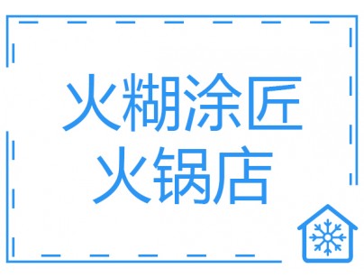 四川火糊涂匠火鍋100平方米餐飲冷庫(kù)（低溫冷凍庫(kù)）建造方案