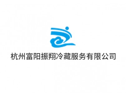 杭州富陽(yáng)振翔35000立方大型物流冷藏冷凍庫(kù)工程建造方案