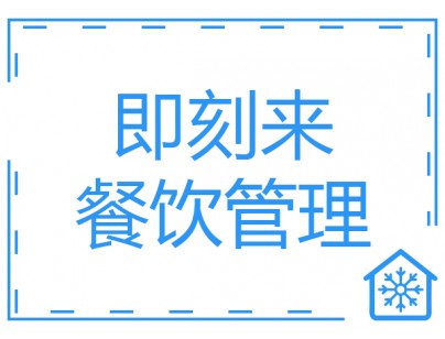 佛山即刻來(lái)餐飲公司300㎡中央廚房冷庫(kù)工程建造方案