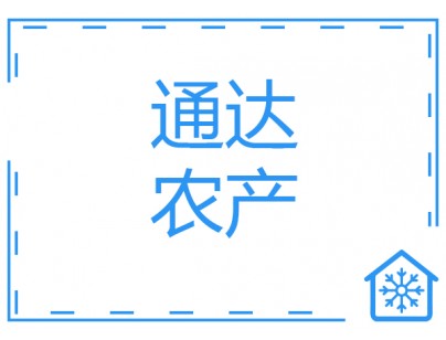 江蘇通達1500平米農(nóng)產(chǎn)品物流冷藏冷凍庫工程建造方案