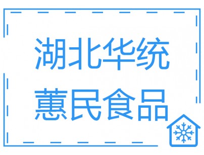 湖北華統(tǒng)蕙民食品豬肉屠宰場(chǎng)冷庫(kù)工程建造方案